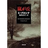 嵐が丘（新潮文庫）