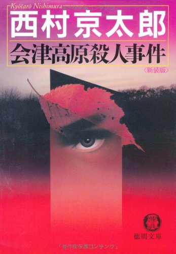 西村京太郎:会津高原殺人事件 (徳間文庫 (に1-82))