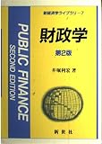 財政学 第二版