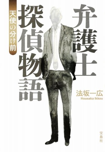 弁護士探偵物語　天使の分け前