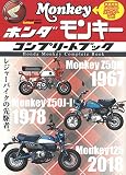 ホンダ モンキー コンプリートブック (Gakken Mook)