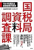 書評 国税局資料調査課 by ランピアン