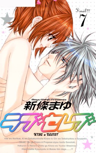 『ラブセレブ』7巻