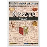 文字の歴史 (知の再発見双書 1)