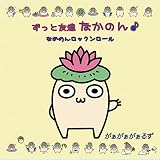ずっと友達 なかのん♪/なかのんロックンロール