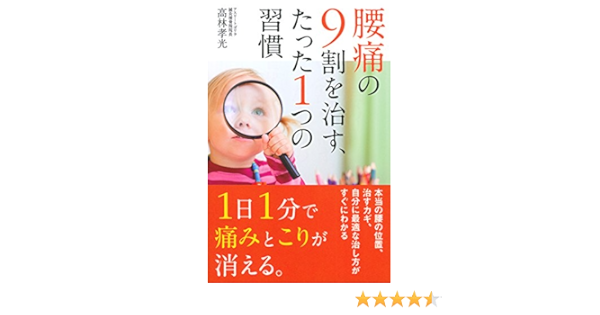 腰痛の9割を治す たった1つの習慣 高林 孝光 本 通販 Amazon 腰痛の9割を治す たった1つの習慣 高林 孝光 本 通販 Amazon