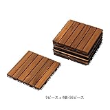 RUNNEN フロアデッキ 屋外用, ライトブラウン 604.004.44 (9ピースｘ4個)