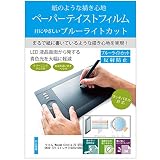 メディアカバーマーケット ワコム Wacom Cintiq 22 DTK2260K0D [21.5インチ(1920x1080)] 機種用 紙のような書き心地 ブルーライトカット 反射防止 指紋防止 気泡レス 抗菌 液晶保護フィルム 互換品