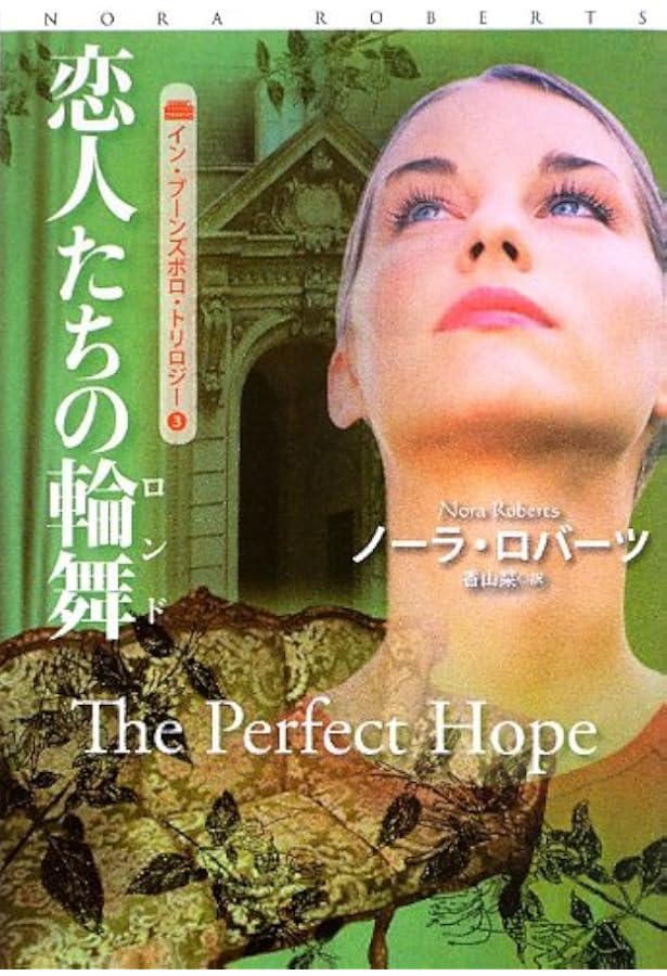 最初で最後の恋人 (扶桑社ロマンス) | ノーラ・ロバーツ, 木咲 なな