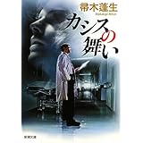 カシスの舞い (新潮文庫)