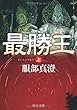 最勝王〈上〉 (中公文庫)