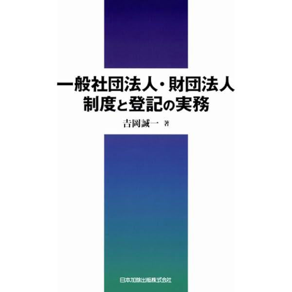 【中古】 各種法人役員登記の実務 一般社団・財団法人、各種組合、投資法人など/新日本法規出版/立花宣男 一般社団・財団法人の登記実務 第2版 |本 | 通販 | Amazon