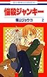悩殺ジャンキー 2 (花とゆめコミックス)