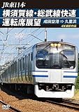 横須賀線・総武線快速運転席展望 成田空港 ⇒ 久里浜 4K撮影作品 [DVD]