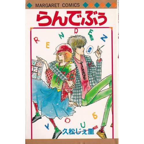 『らんでぶう』