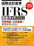 国際会計基準IFRS完全ガイド2011