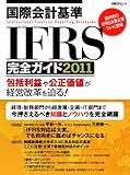 国際会計基準IFRS完全ガイド2011 (日経BPムック)