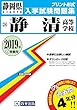 静清高等学校過去入学試験問題集2019年春受験用 (実物に近いリアルな紙面のプリント形式過去問) (静岡県高等学校過去入試問題集)