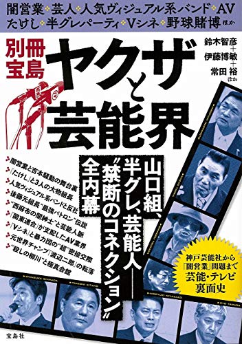 別冊宝島 ヤクザと芸能界