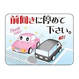 緑十字 反射マナープレート HM-8 前向きに停めて下さい 292108