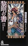 黎明の書 巻之弐 荒れ野を越えて (トクマノベルズ)