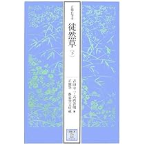 正徹本　静嘉堂文庫蔵　徒然草　上下巻復刻【近衛信尹　外題】古筆極め札　桐箱付き 正徹本 徒然草 (日本古典文学会編 市古貞次解題) / 古本、中古本