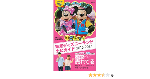 子どもといく 東京ディズニーランド ナビガイド 2016 2017 シール100枚つき Disney In Pocket 講談社 本 通販 Amazon
