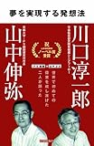 夢を実現する発想法