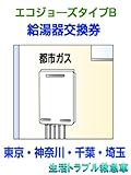 給湯器交換券タイプB
