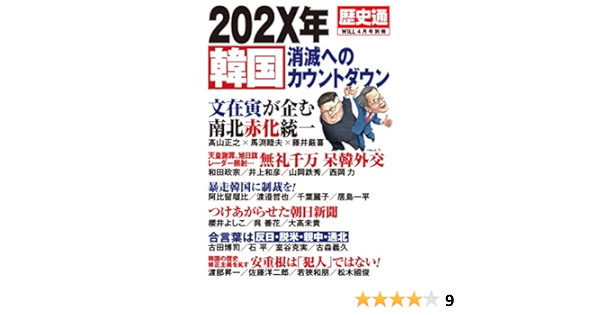 月刊will ウィル 2019年4月号別冊 202x年韓国消滅へのカウントダウン 歴史通 本 通販 Amazon