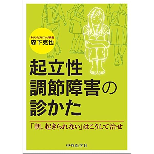 起立性調節障害の診かた 朝 起きられない はこうして治せ 森下 克也 本 通販 Amazon