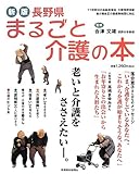 新版 長野県まるごと介護の本