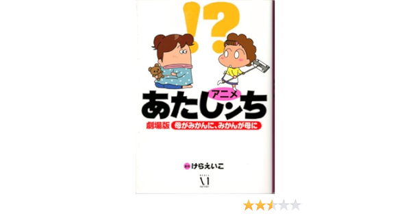 アニメあたしンち劇場版母がみかんに みかんが母に けらえいこ 本 通販 Amazon