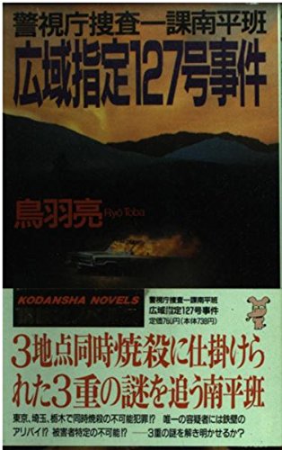 鳥羽亮:広域指定127号事件―警視庁捜査一課南平班 (講談社ノベルス)