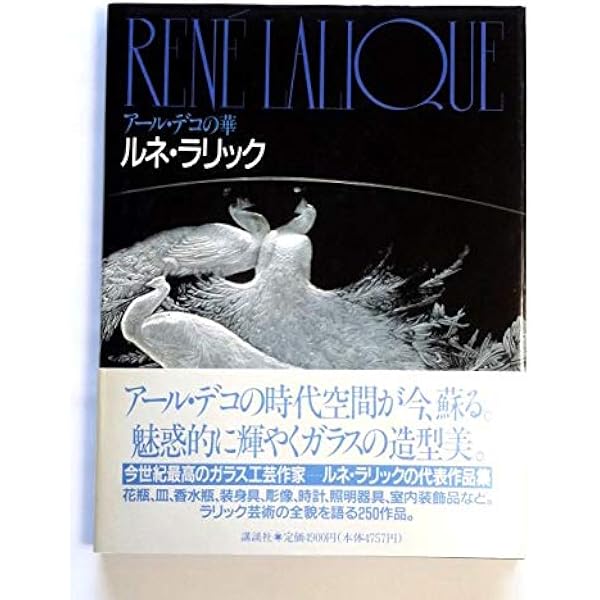 Amazon.co.jp: ルネ・ラリックの香水瓶 アール・デコ-香りと装いの美