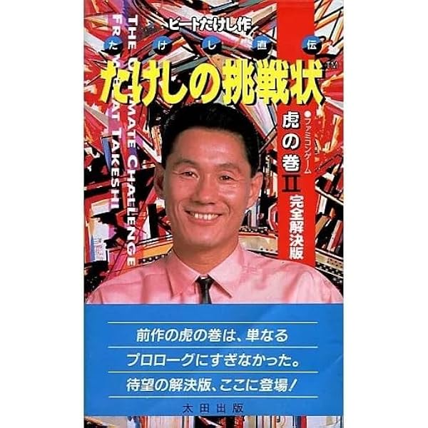 Amazon.co.jp: たけしの挑戦状 2 完全解決版: たけし直伝 ファミコン