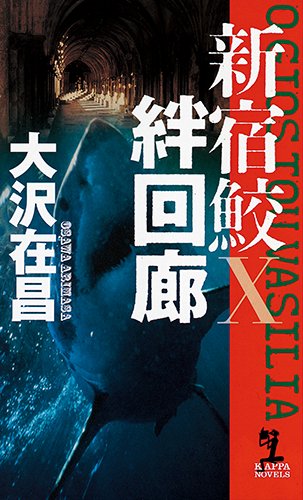 大沢在昌:絆回廊 新宿鮫X (カッパ・ノベルス)