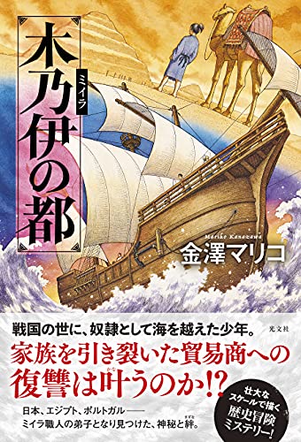金澤マリコ:木乃伊の都