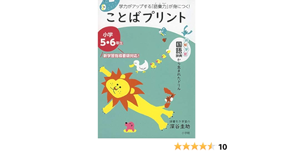 ことばプリント 小学5 6年生 学力がアップする 語彙力 が身につく 深谷 圭助 本 通販 Amazon