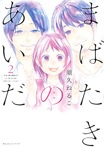 まばたきのあいだ