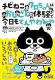 チビねこクロちゃんはおしごと体験で今日もてんやわんや