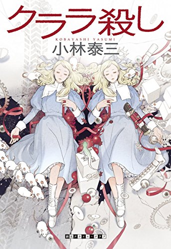小林泰三:クララ殺し (創元クライム・クラブ)