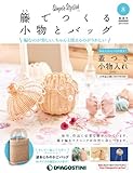 籐でつくる小物とバッグ 8号 [分冊百科] (キット・工具付)