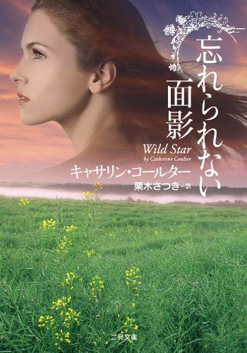 キャサリン・コールター:忘れられない面影 (二見文庫 ザ・ミステリ・コレクション コ 5-14)