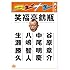 笑福亭鶴瓶「スジナシ其ノ二」