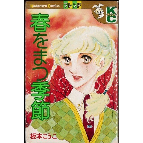 『春をまつ季節』1巻