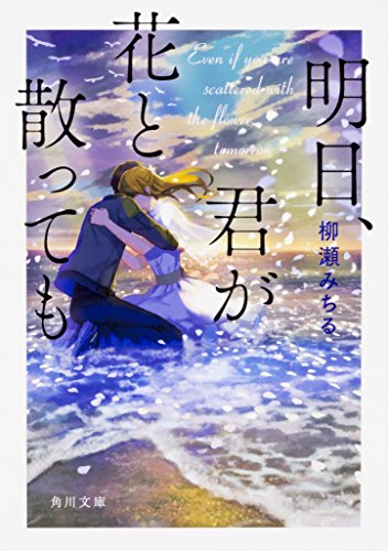柳瀬みちる:明日、君が花と散っても (角川文庫)