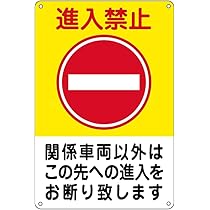 Amazon | 「進入禁止/関係車両以外/(黄帯)」 錫板金属標識
