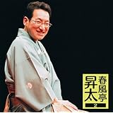 春風亭昇太2 26周年記念落語会-オレまつり