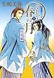 そして春の月・下 疾風編 (2) (花音コミックスミニ 新選組シリーズ)